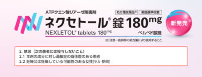 ベムペド酸 (ネクセトール)とは？新しいコレステロール治療薬を循環器専門医が解説のアイキャッチ画像