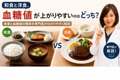 和食と洋食、血糖値が上がりやすいのはどっち？食事と血糖値の関係を専門医がわかりやすく解説のアイキャッチ画像