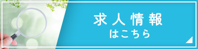 求人情報はこちら