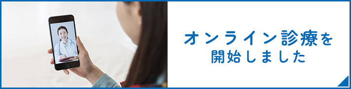 オンライン診療を開始しました